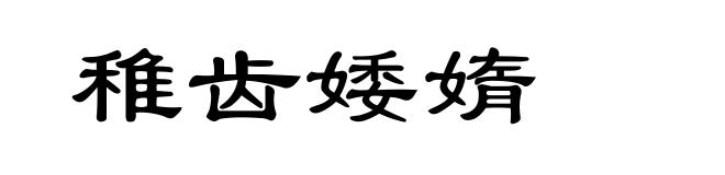 稚齿婑媠