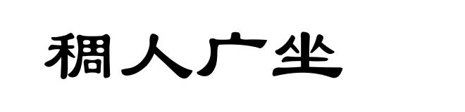 稠人广坐