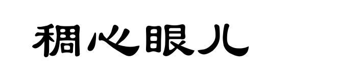 稠心眼儿