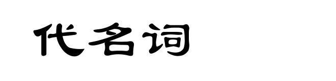 代名词