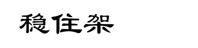 稳住架