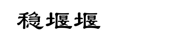 稳堰堰