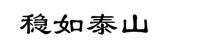 稳如泰山