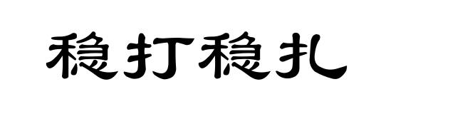 稳打稳扎