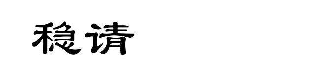 稳请