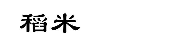 稻米