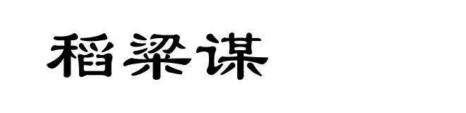 稻粱谋