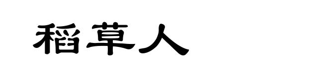 稻草人