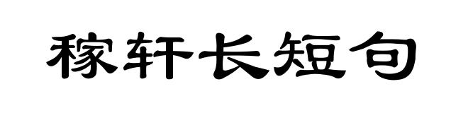 稼轩长短句