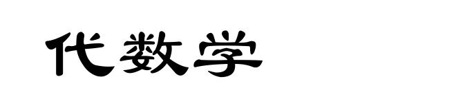 代数学