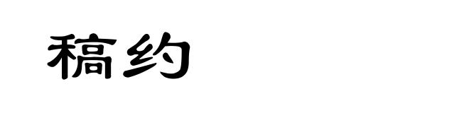 稿约