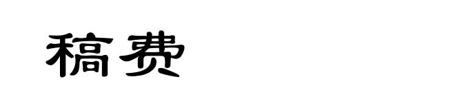 稿费