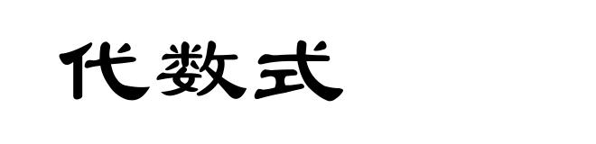 代数式