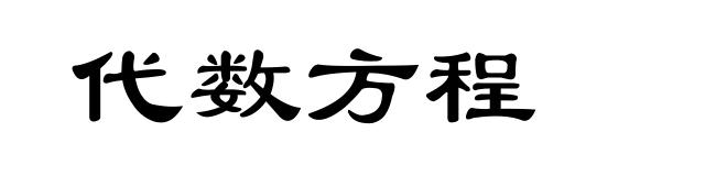 代数方程