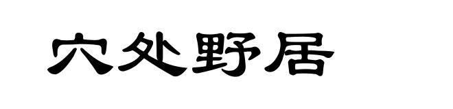 穴处野居
