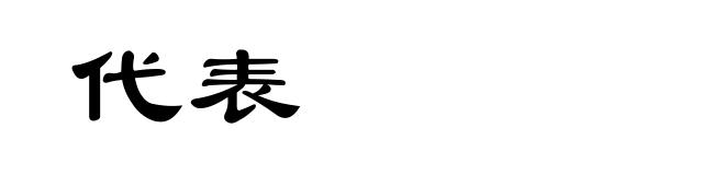 代表