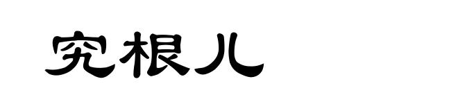 究根儿