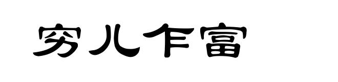 穷儿乍富