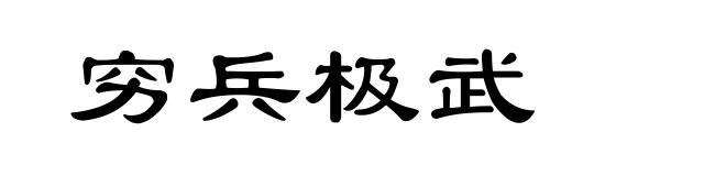穷兵极武