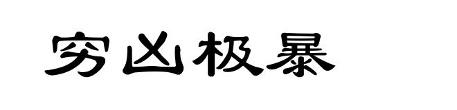 穷凶极暴