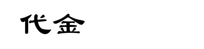代金