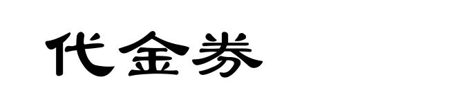 代金券