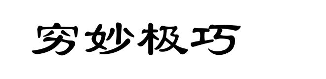 穷妙极巧
