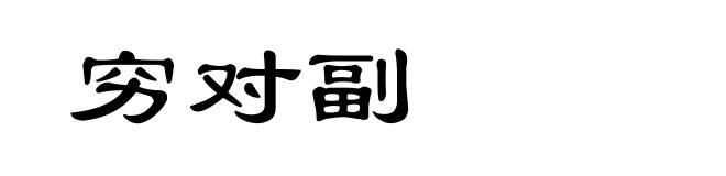 穷对副