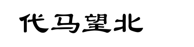 代马望北
