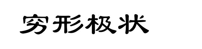 穷形极状