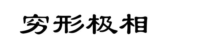 穷形极相