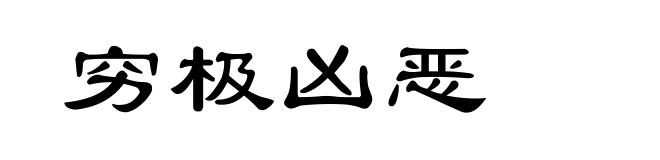 穷极凶恶