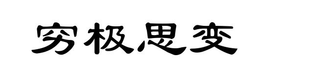 穷极思变