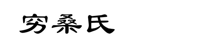 穷桑氏