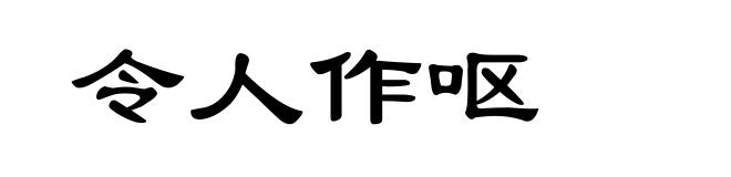 令人作呕
