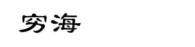 穷海