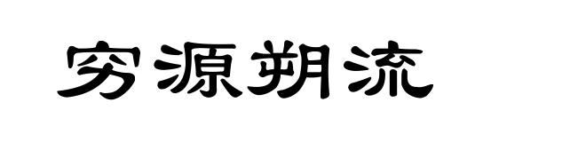 穷源朔流
