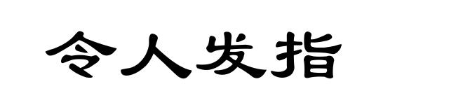 令人发指