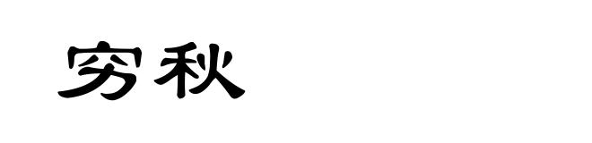 穷秋