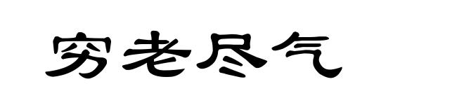 穷老尽气