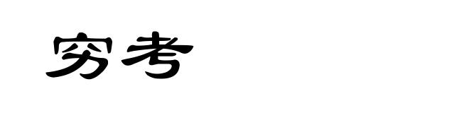 穷考