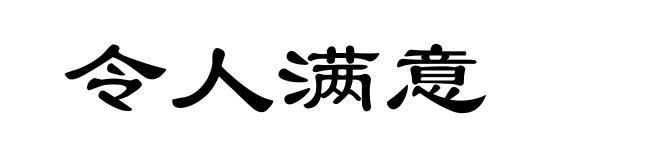 令人满意