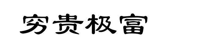 穷贵极富