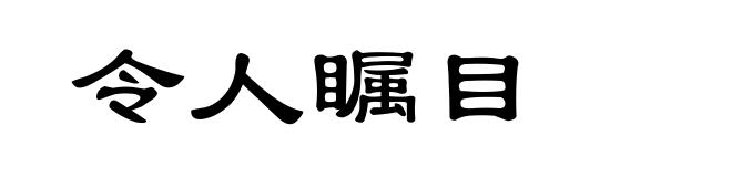 令人瞩目