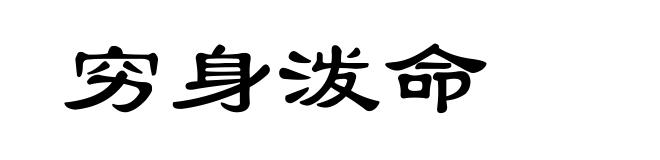 穷身泼命