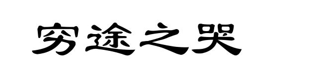 穷途之哭