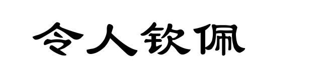 令人钦佩