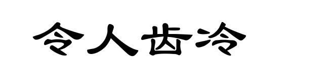 令人齿冷