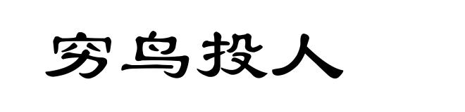 穷鸟投人