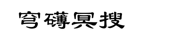 穹礴冥搜